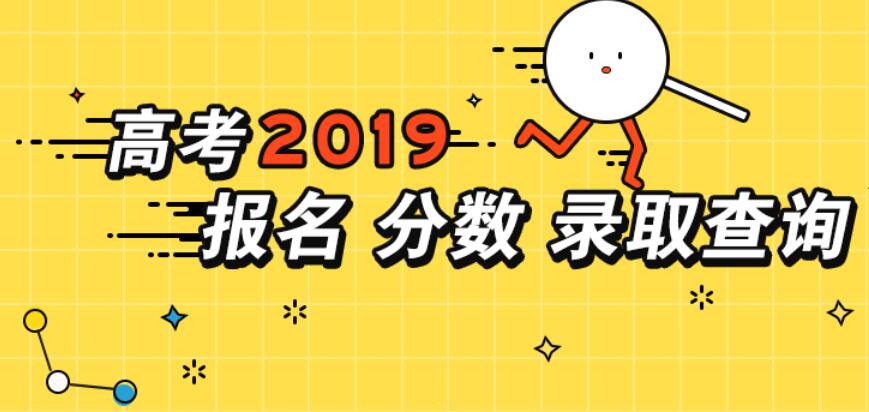2019年高考分數查詢