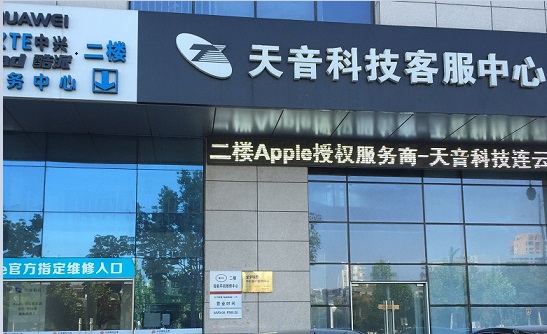 連云港海州區(qū)蘋果維修點(diǎn):天音-連云港店評(píng)價(jià)信息