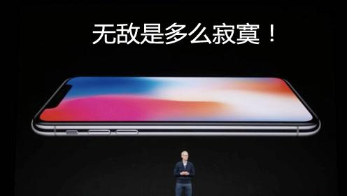 iPhone X：無敵是多么孤寂！