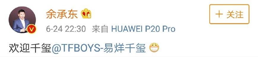 易烊千璽攜手華為，高管官博齊上線助陣宣發，粉絲轉暈但很高興！
